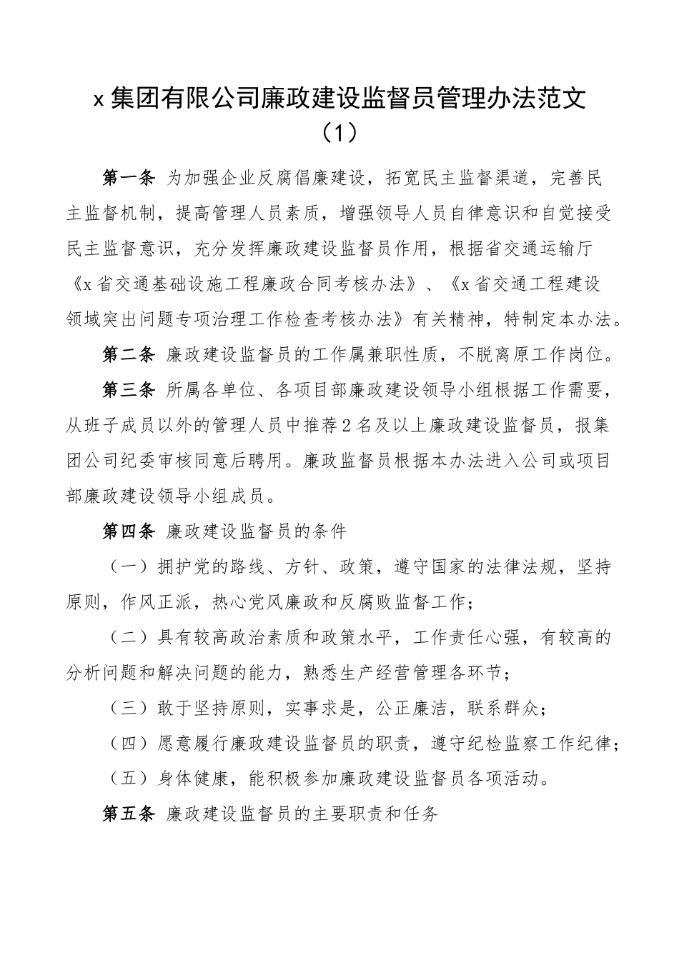 廉政建设监督员纪检监察干部队伍建设实施办法工作制度3篇.docx_第1页