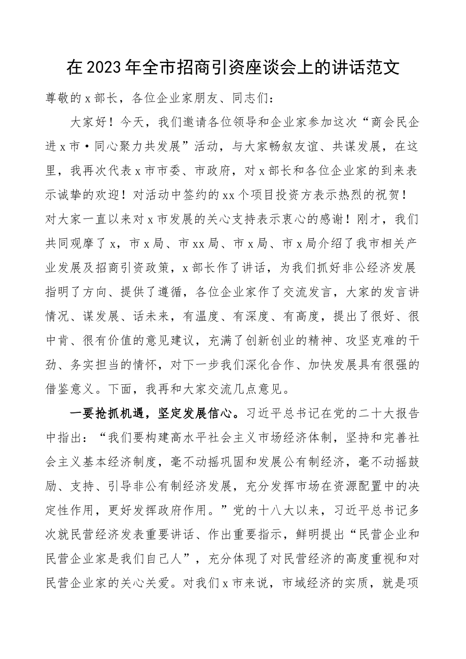 全市招商引资座谈会讲话.docx_第1页