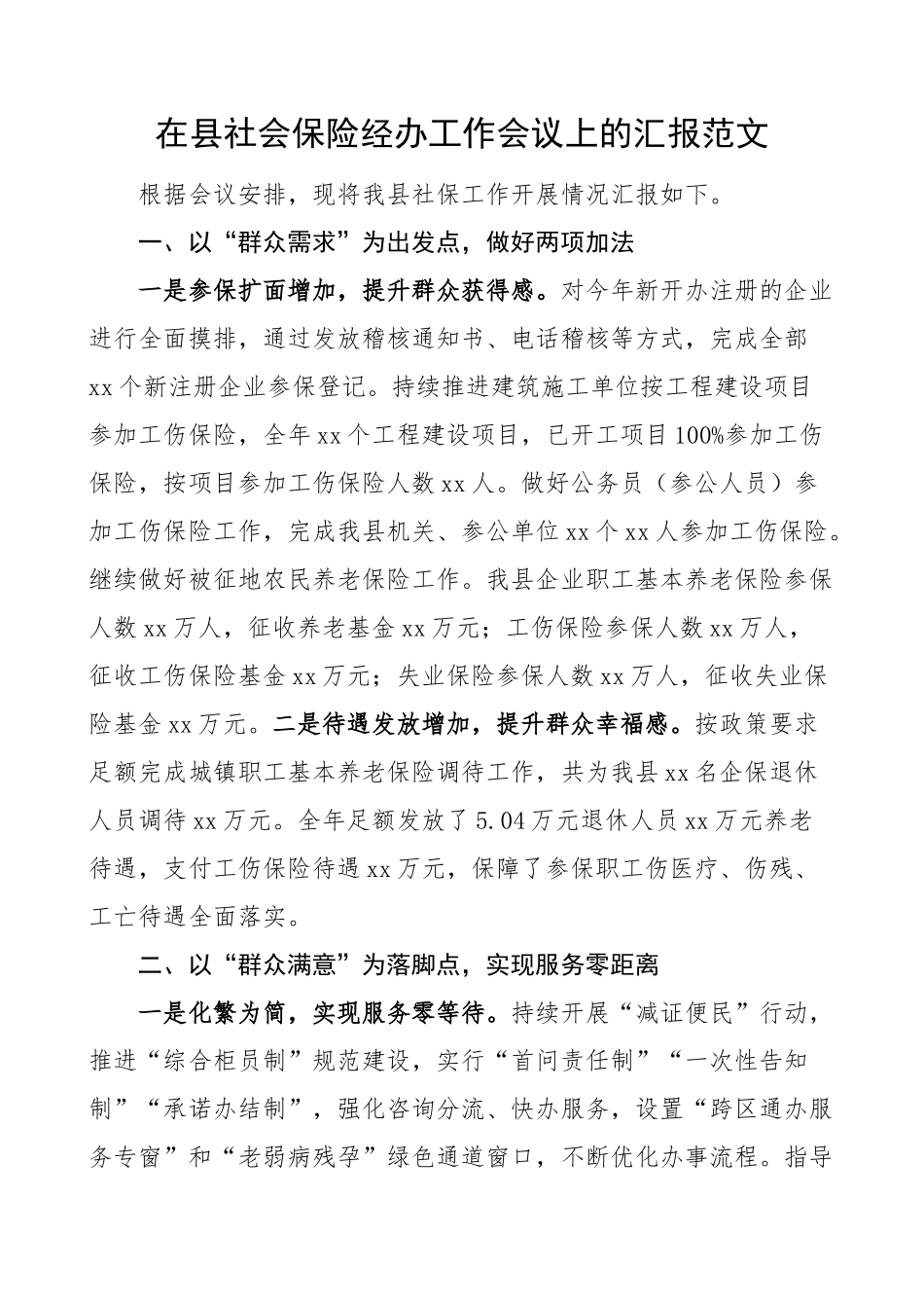 县社会保险经办工作汇报总结报告.docx_第1页