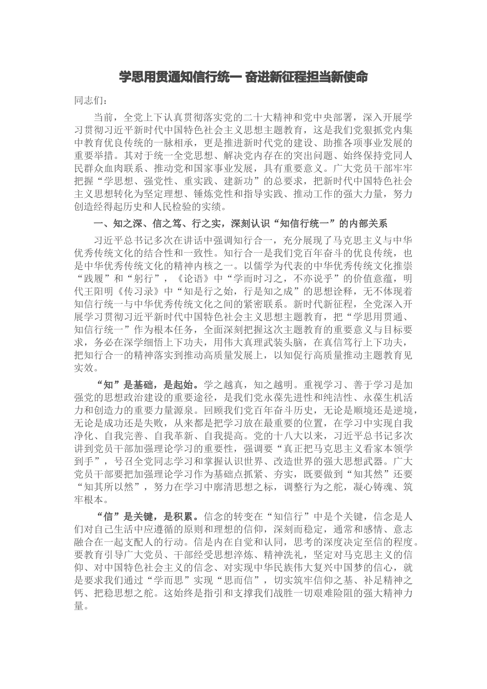 学思用贯通知信行统一 奋进新征程担当新使命.docx_第1页