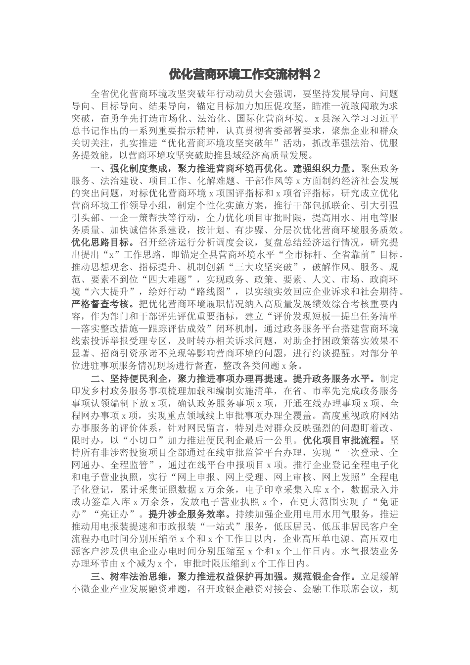 优化营商环境工作交流材料 (2).docx_第1页