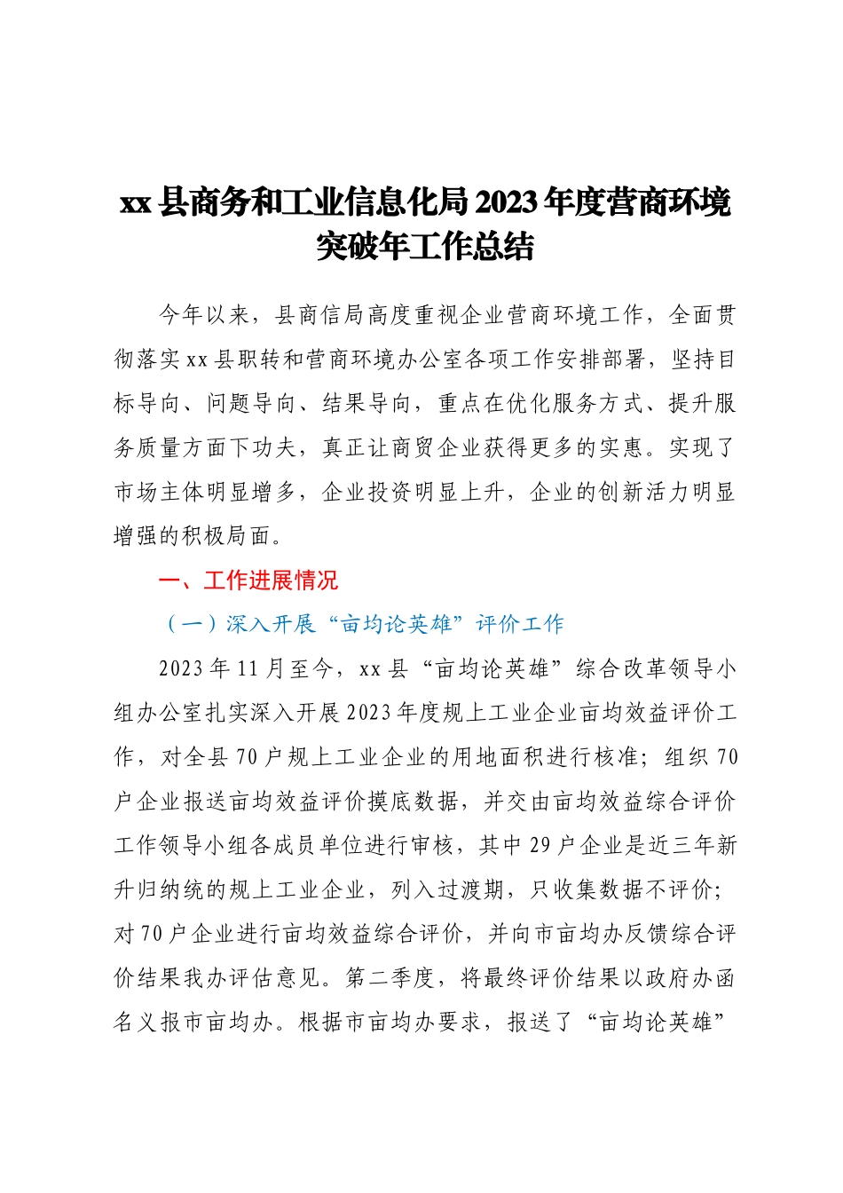 XX县商务和工业信息化局2023年度营商环境突破年工作总结.docx_第1页
