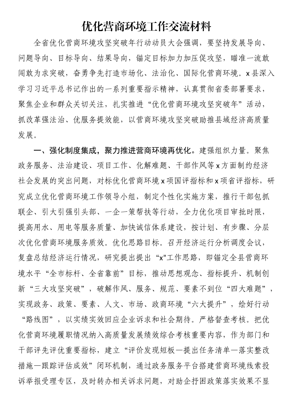 优化营商环境工作交流材料.docx_第1页