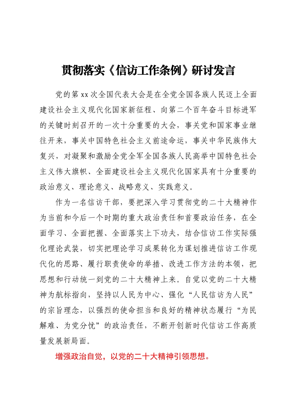 贯彻落实《信访工作条例》研讨发言.docx_第1页