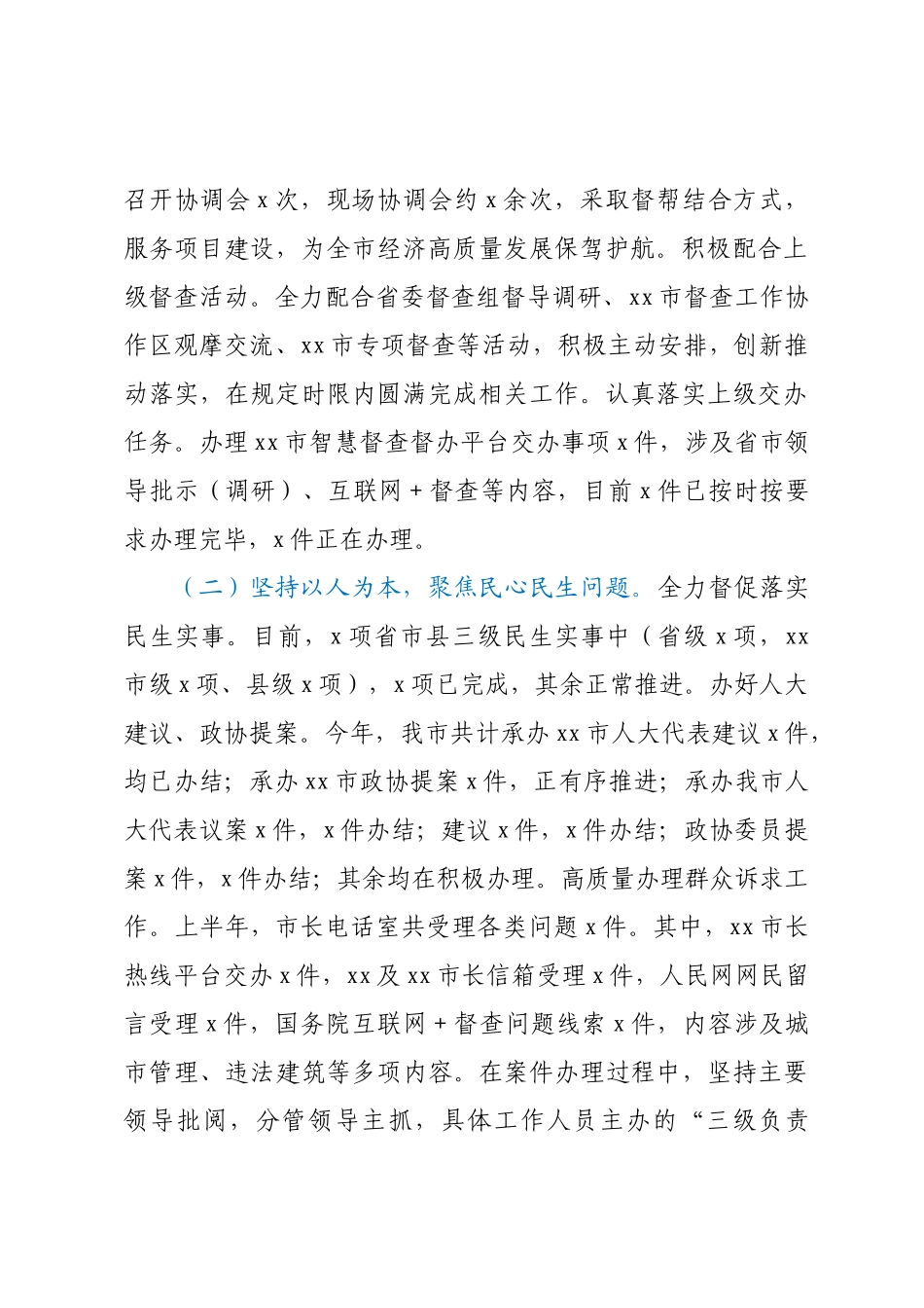 XX市委市政府督查局2023年上半年工作总结及下半年工作谋划.docx_第2页