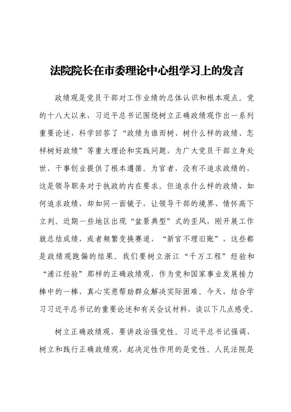 法院院长在市委理论中心组学习上的发言.docx_第1页