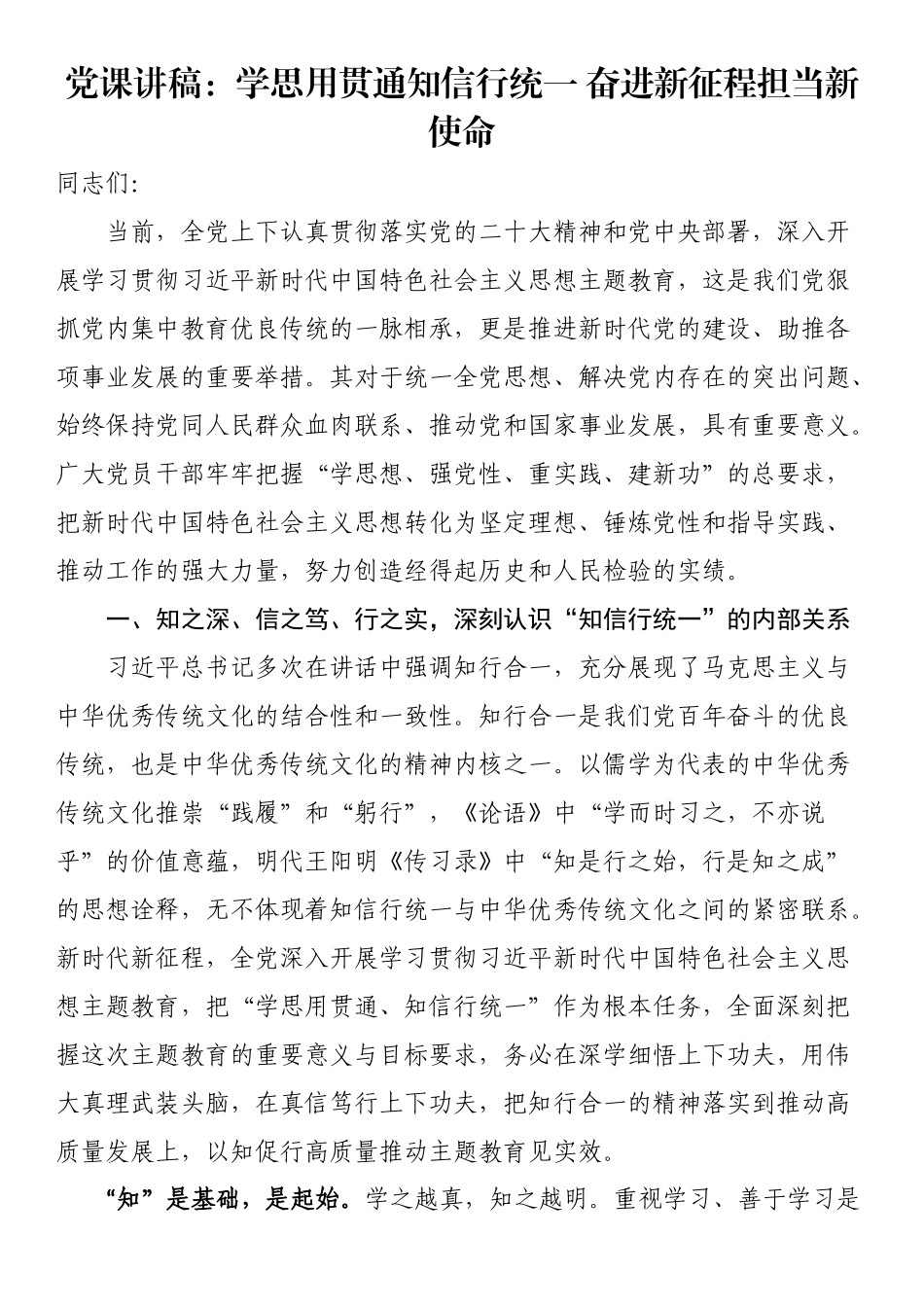 党课讲稿：学思用贯通知信行统一 奋进新征程担当新使命.docx_第1页