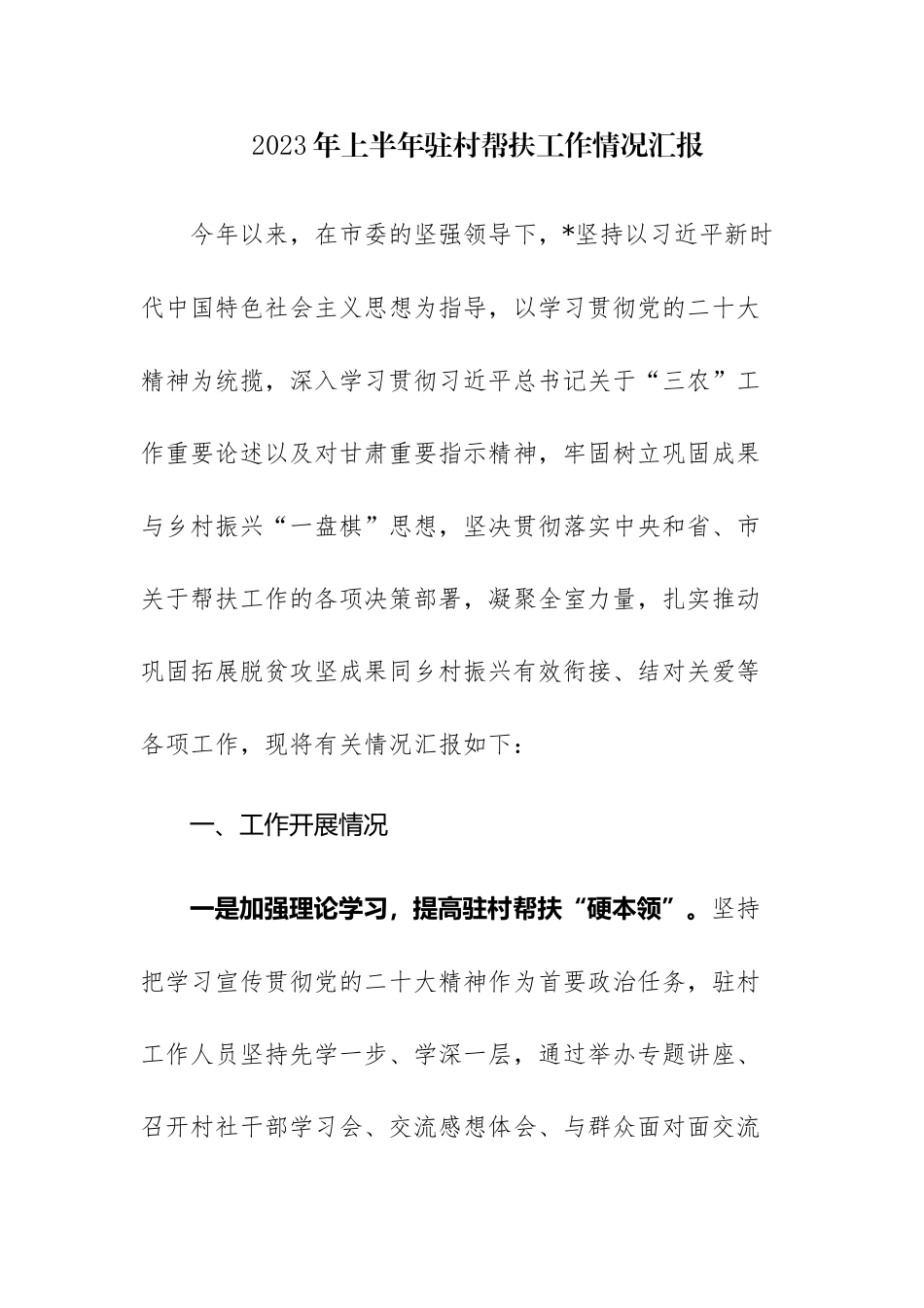 2023年上半年驻村帮扶工作情况汇报两篇.docx_第1页