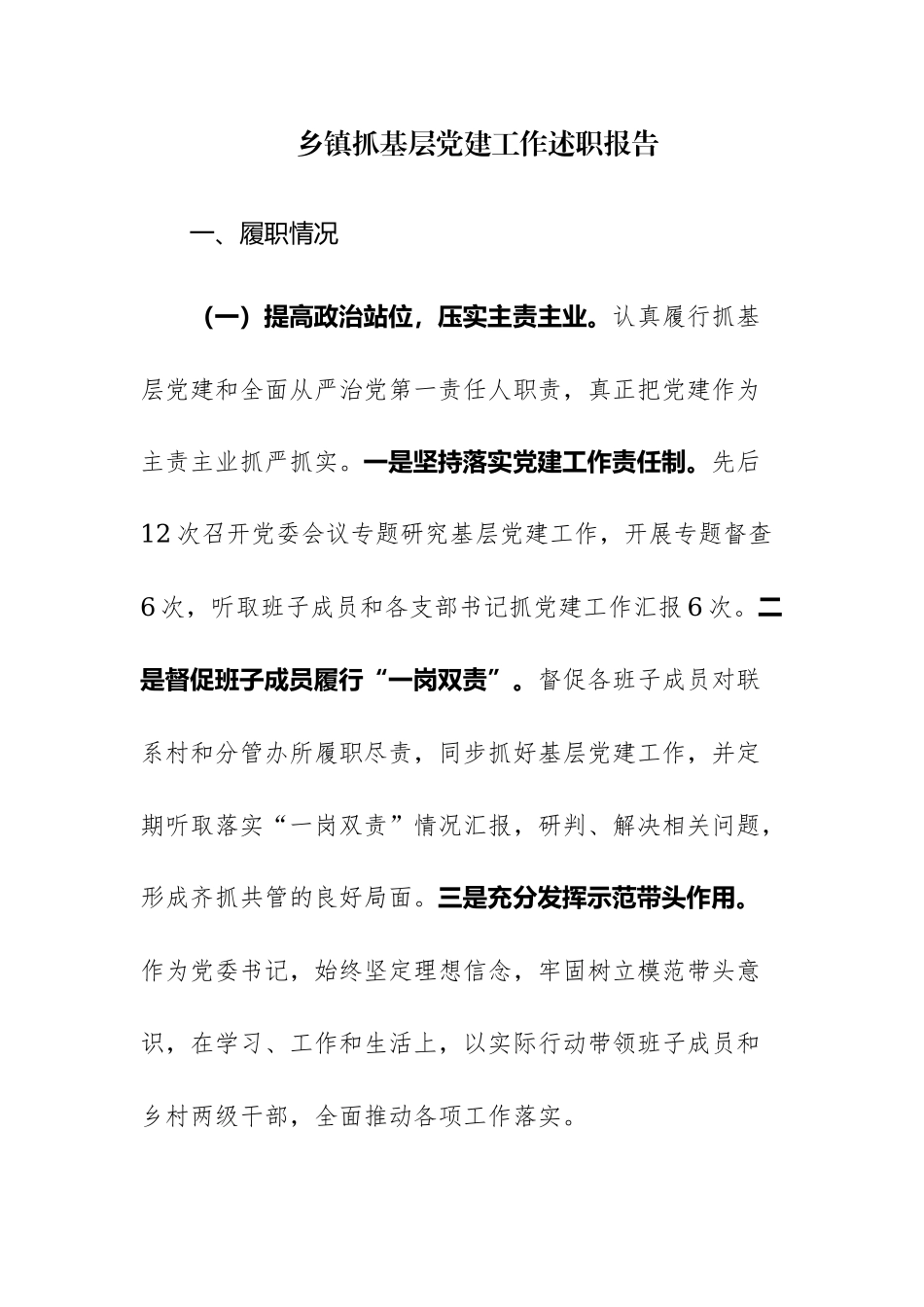 2023年抓基层党建工作述职报告和纪委书记履职情况报告范文2篇.docx_第1页