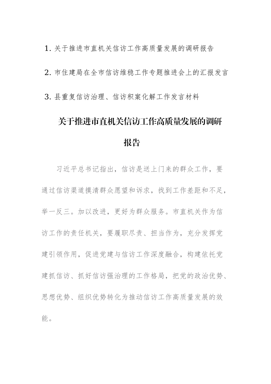 三篇：2023年信访工作高质量发展调研报告、信访维稳工作、重复信访治理、信访积案化解工作发言.docx_第1页