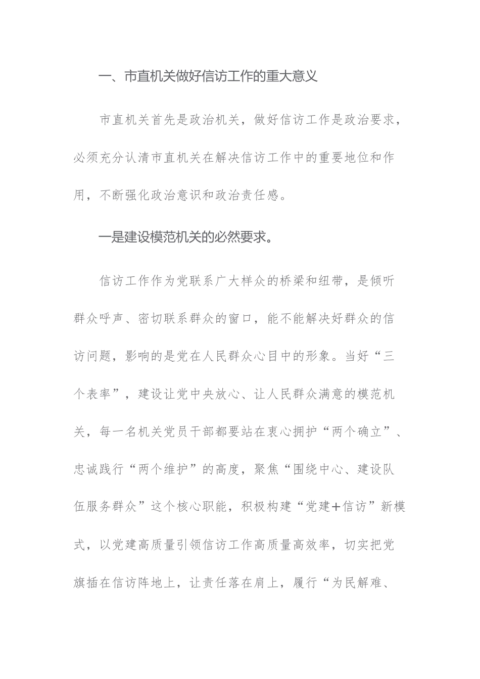 三篇：2023年信访工作高质量发展调研报告、信访维稳工作、重复信访治理、信访积案化解工作发言.docx_第2页