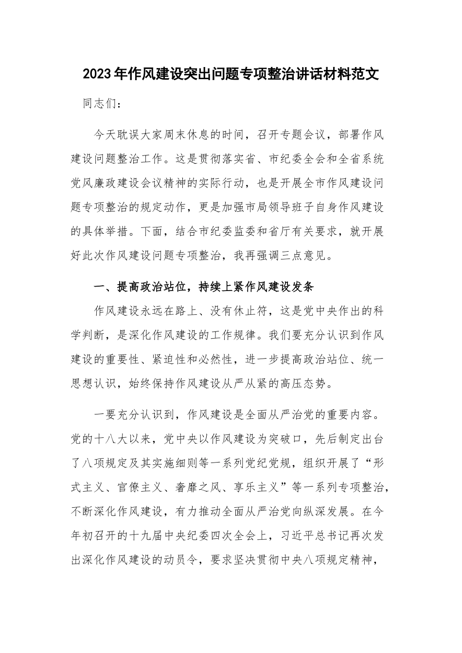 2023年作风建设突出问题专项整治讲话材料范文.docx_第1页