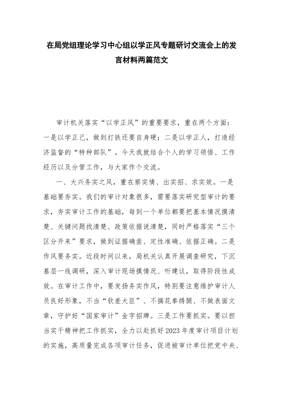 在局党组理论学习中心组以学正风专题研讨交流会上的发言材料两篇范文.docx_第1页
