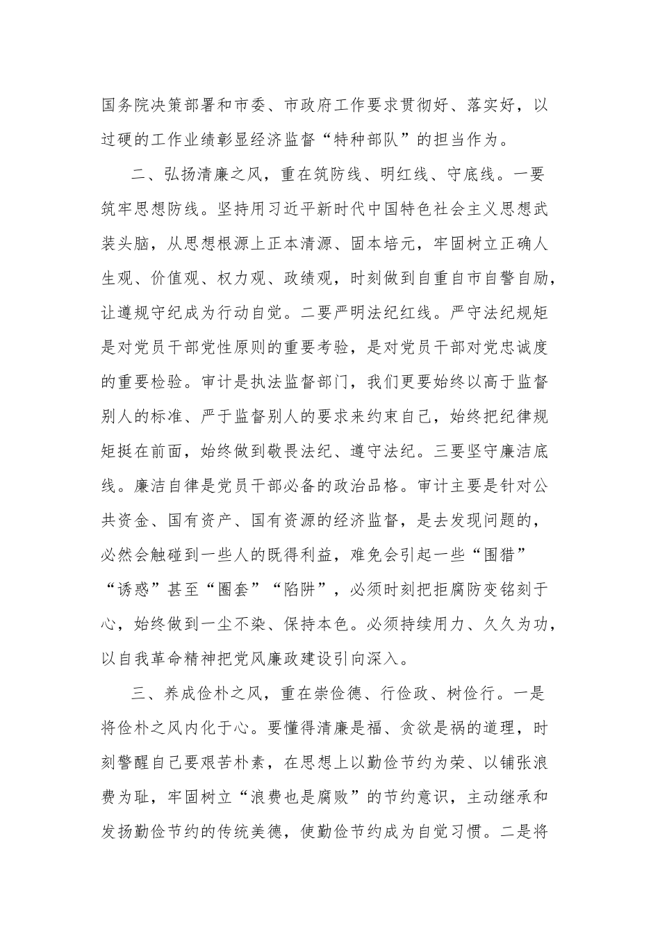 在局党组理论学习中心组以学正风专题研讨交流会上的发言材料两篇范文.docx_第2页