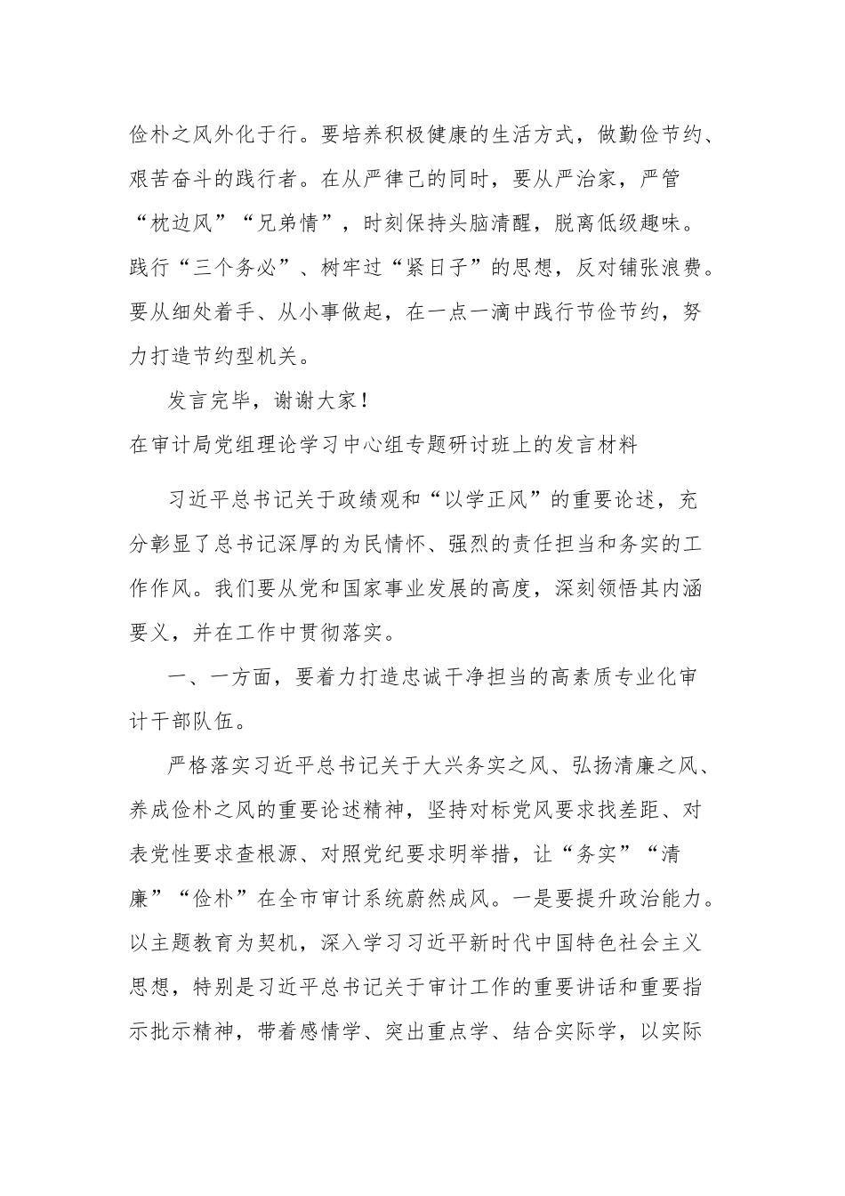 在局党组理论学习中心组以学正风专题研讨交流会上的发言材料两篇范文.docx_第3页