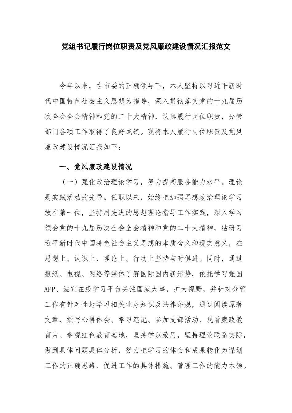 党组书记履行岗位职责及党风廉政建设情况汇报范文.docx_第1页