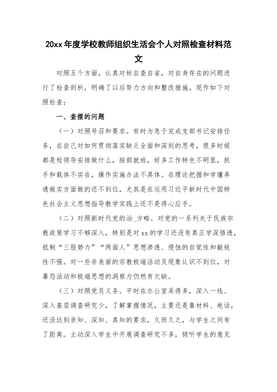 20xx年度学校教师组织生活会个人对照检查材料范文.docx_第1页
