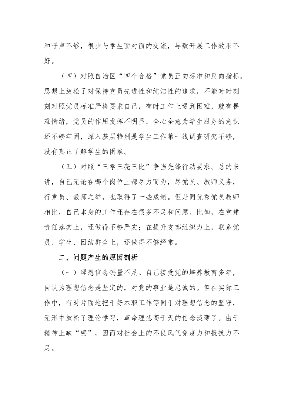 20xx年度学校教师组织生活会个人对照检查材料范文.docx_第2页