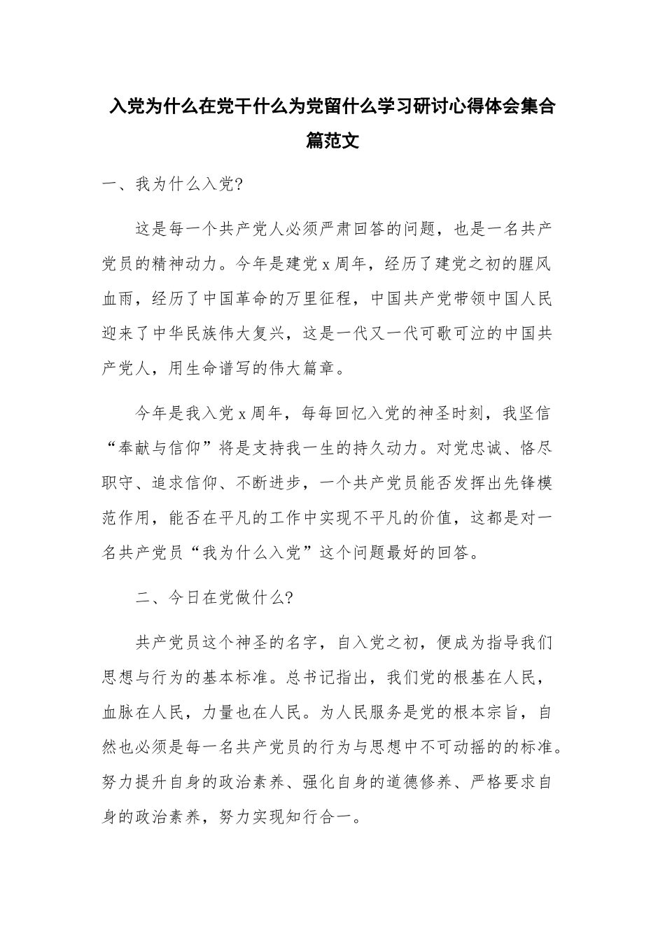 入党为什么在党干什么为党留什么学习研讨心得体会集合篇范文.docx_第1页