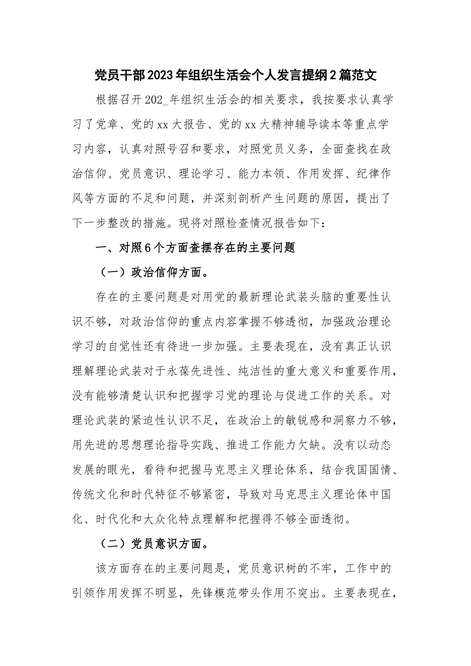 党员干部2023年组织生活会个人发言提纲2篇范文.docx_第1页