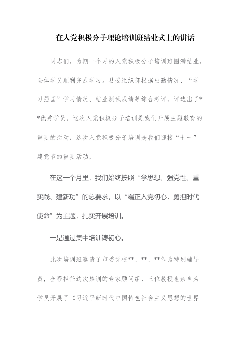 2023入党积极分子理论培训班结业式上的讲话范文7篇.docx_第1页