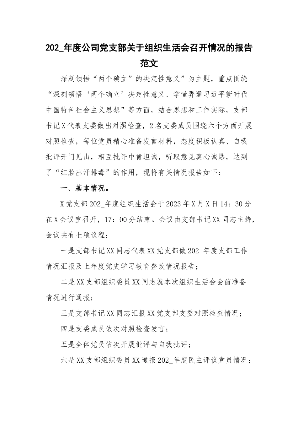 202_年度公司党支部关于组织生活会召开情况的报告范文.docx_第1页