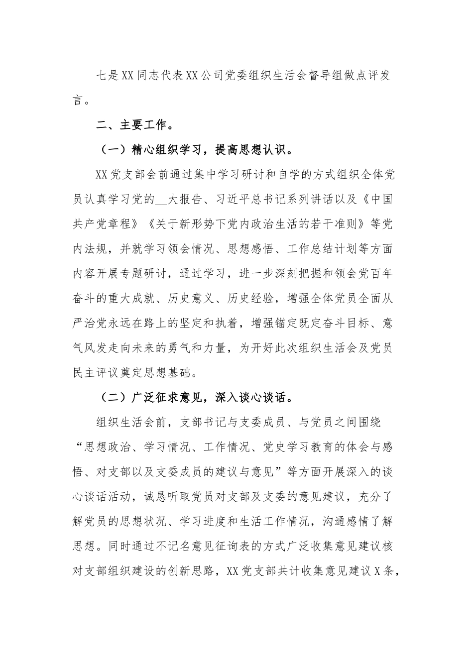 202_年度公司党支部关于组织生活会召开情况的报告范文.docx_第2页