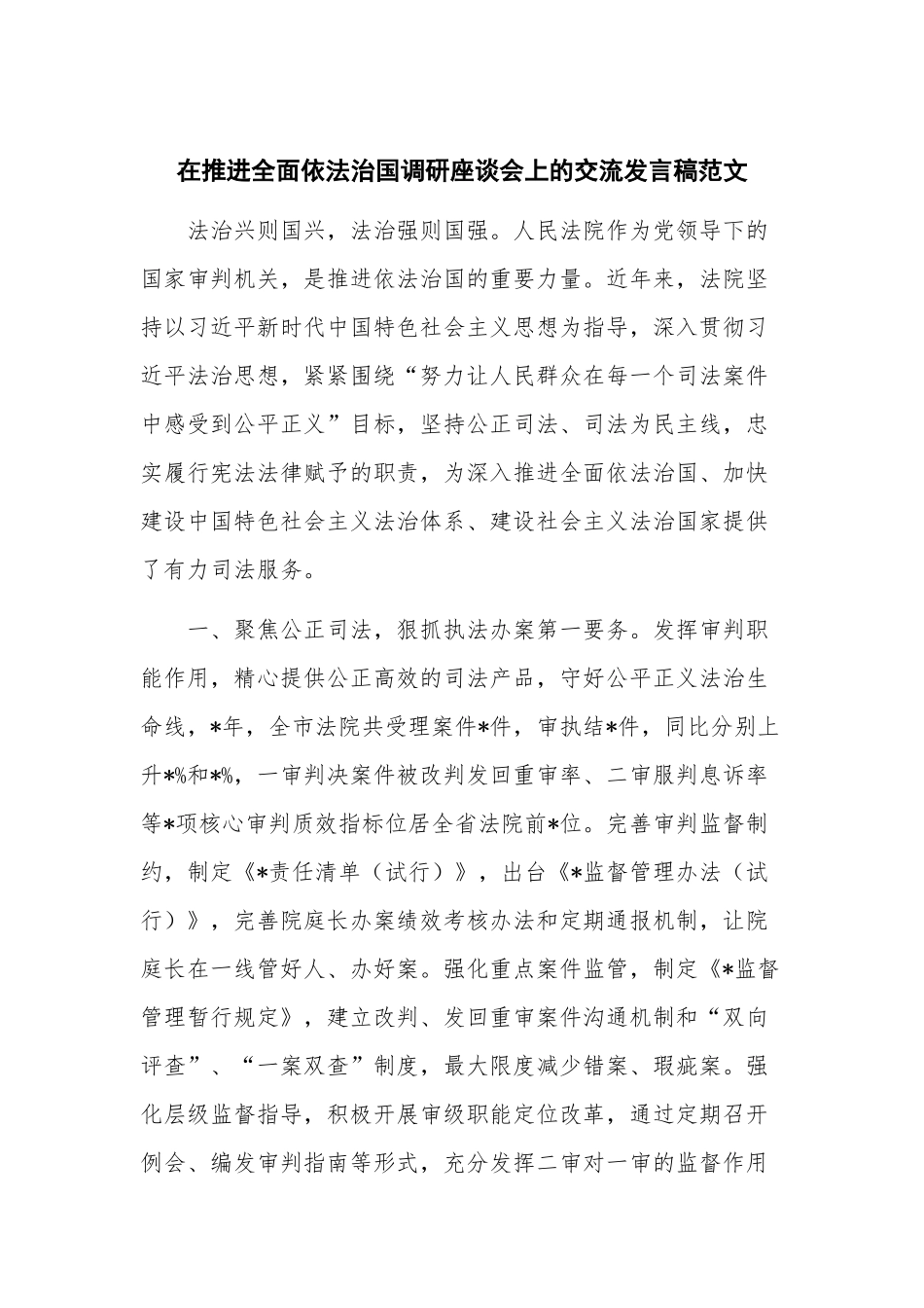 在推进全面依法治国调研座谈会上的交流发言稿范文.docx_第1页
