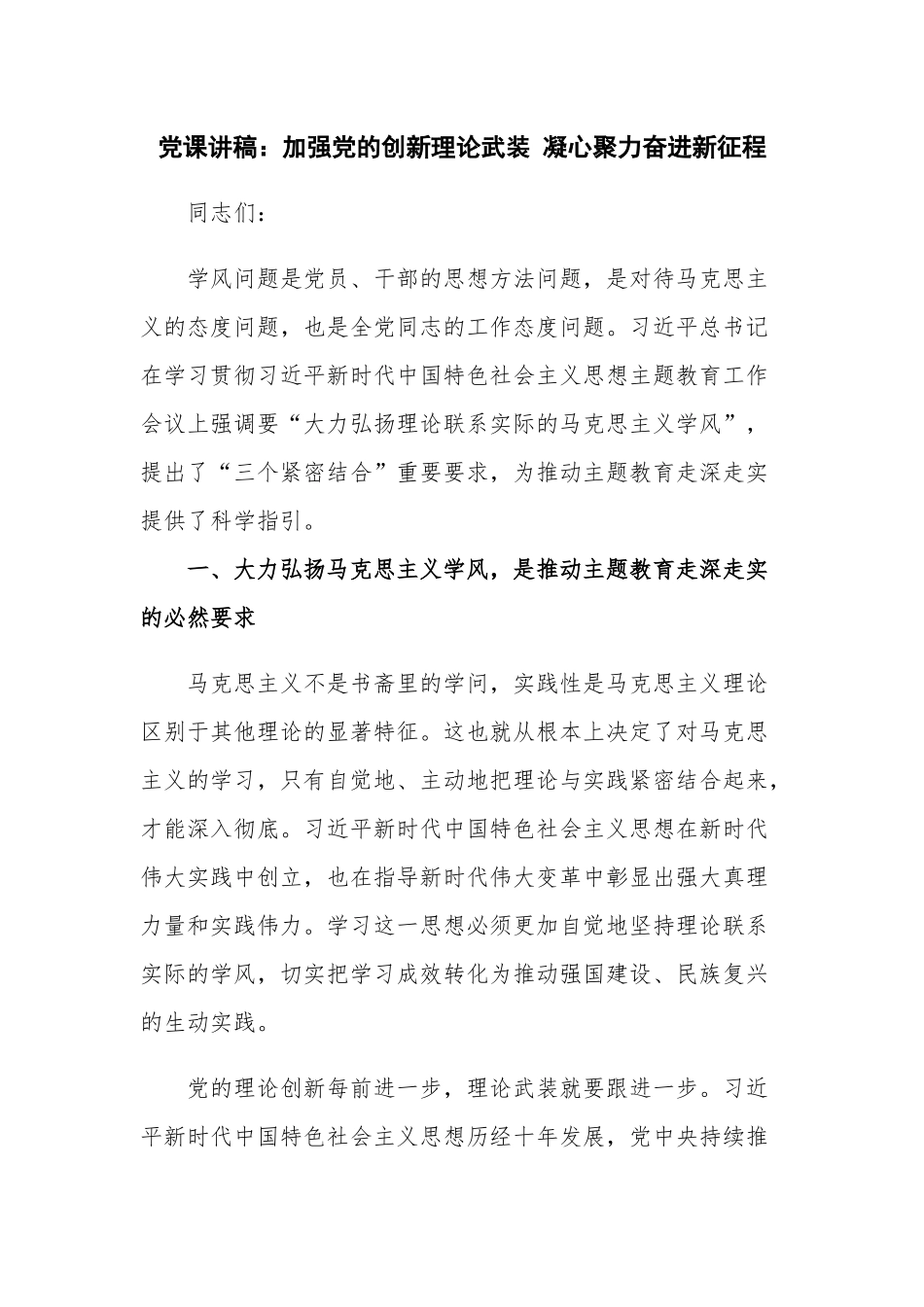 党课讲稿：加强党的创新理论武装 凝心聚力奋进新征程.docx_第1页