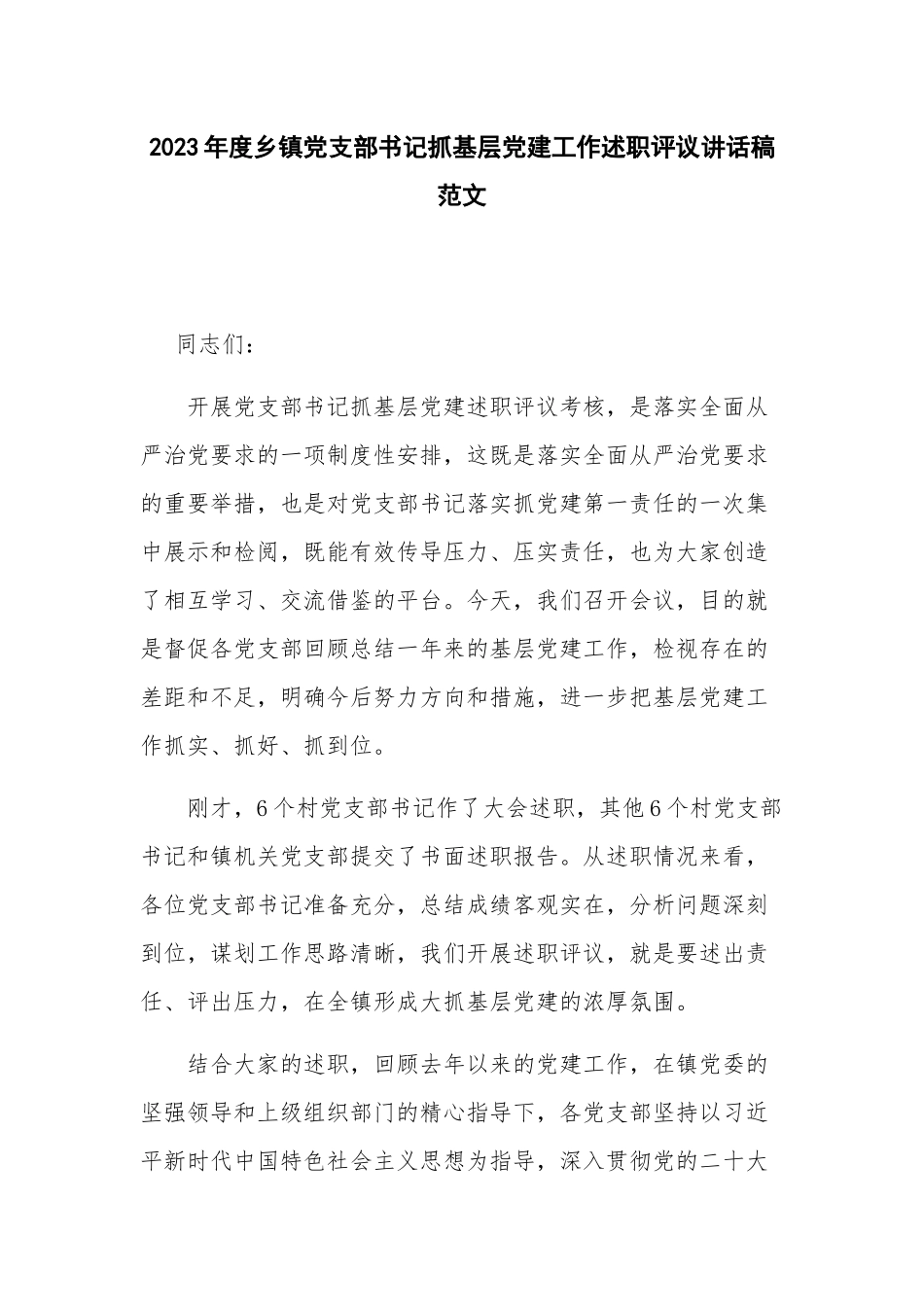 2023年度乡镇党支部书记抓基层党建工作述职评议讲话稿范文.docx_第1页
