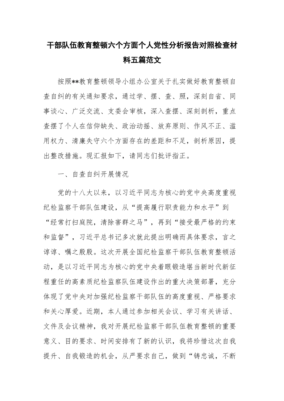 干部队伍教育整顿六个方面个人党性分析报告对照检查材料五篇范文.docx_第1页