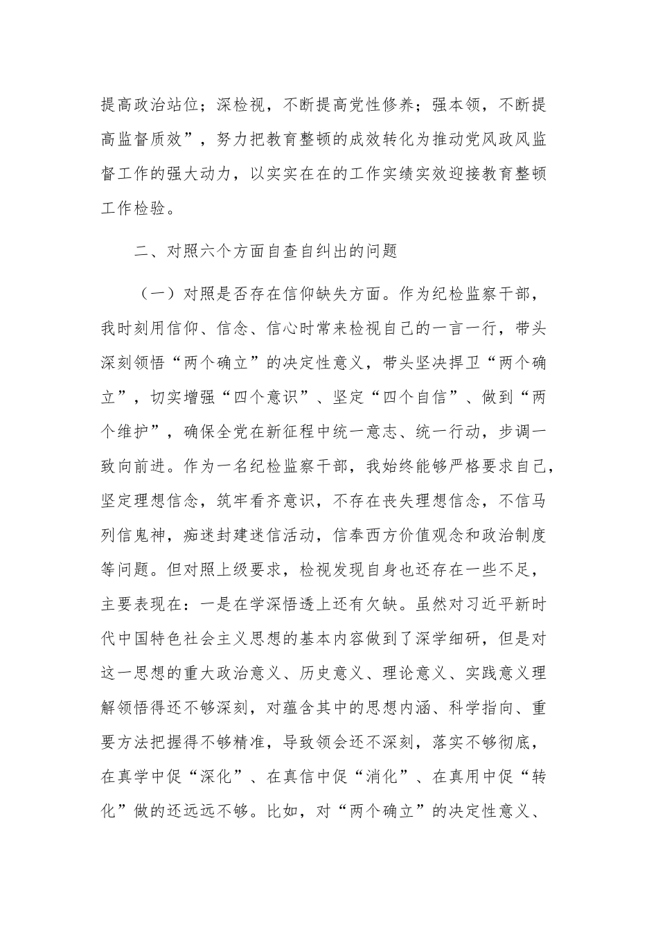 干部队伍教育整顿六个方面个人党性分析报告对照检查材料五篇范文.docx_第2页