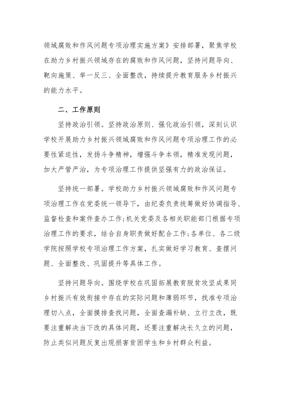 关于乡村振兴领域腐败和作风问题专项治理工作方案参考范文.docx_第2页