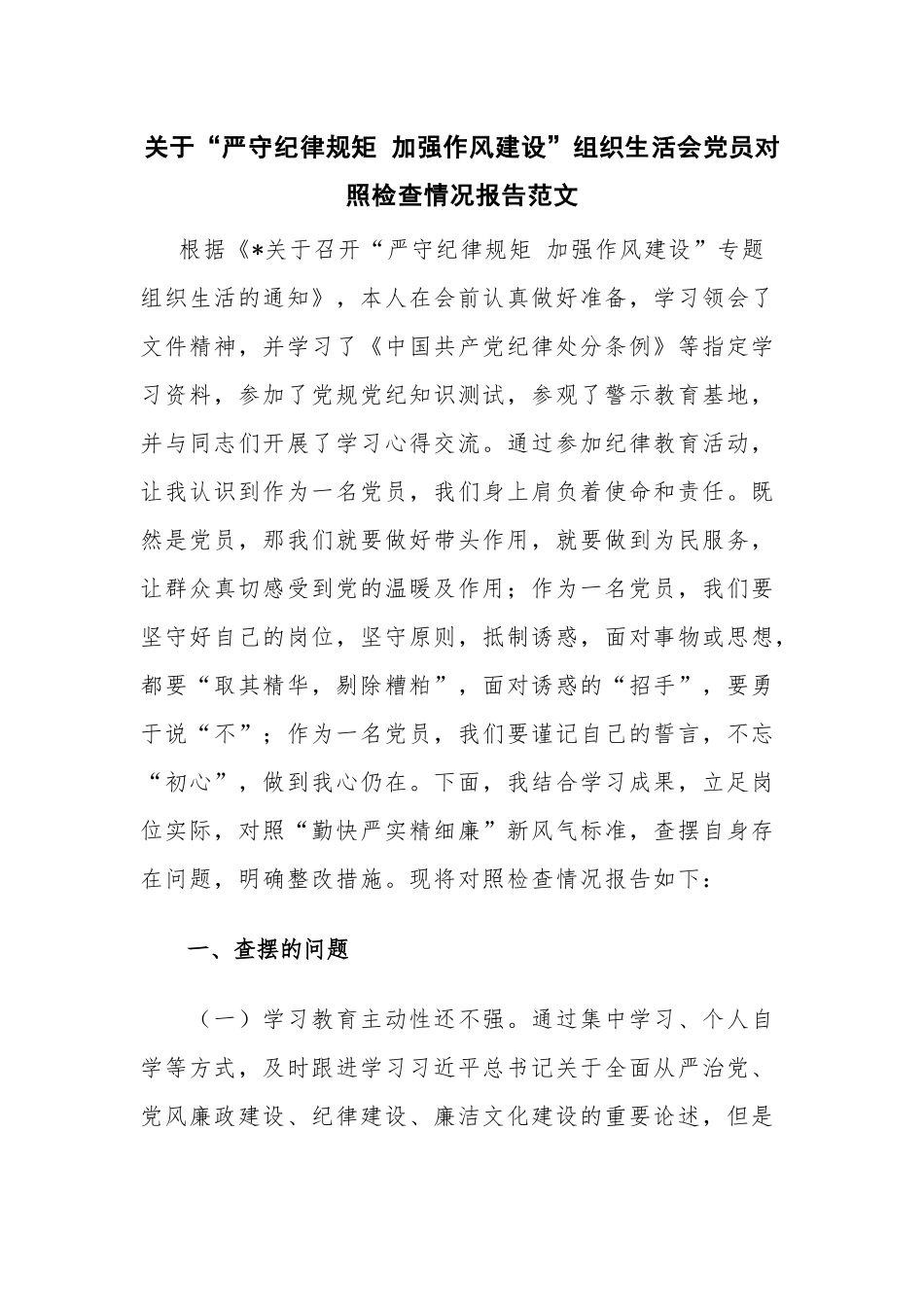 关于“严守纪律规矩 加强作风建设”组织生活会党员对照检查情况报告范文.docx_第1页