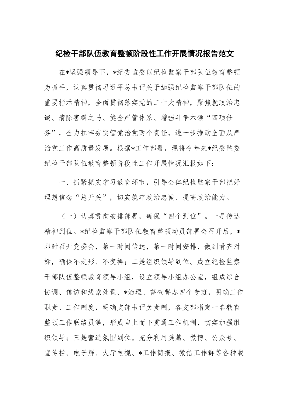 纪检干部队伍教育整顿阶段性工作开展情况报告范文.docx_第1页