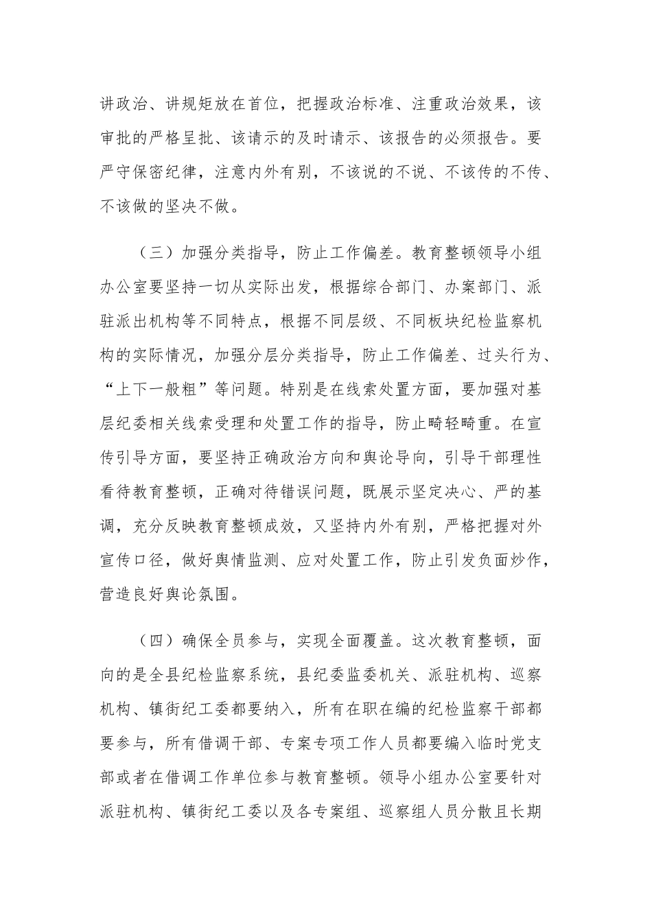 在2023年纪检监察干部队伍教育整顿会议上的讲话两篇范文.docx_第3页