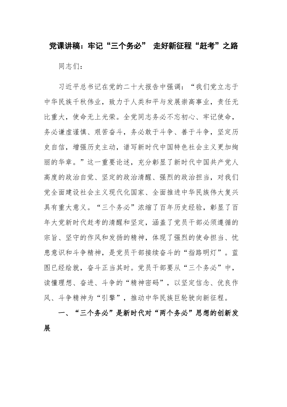 党课讲稿：牢记“三个务必” 走好新征程“赶考”之路.docx_第1页