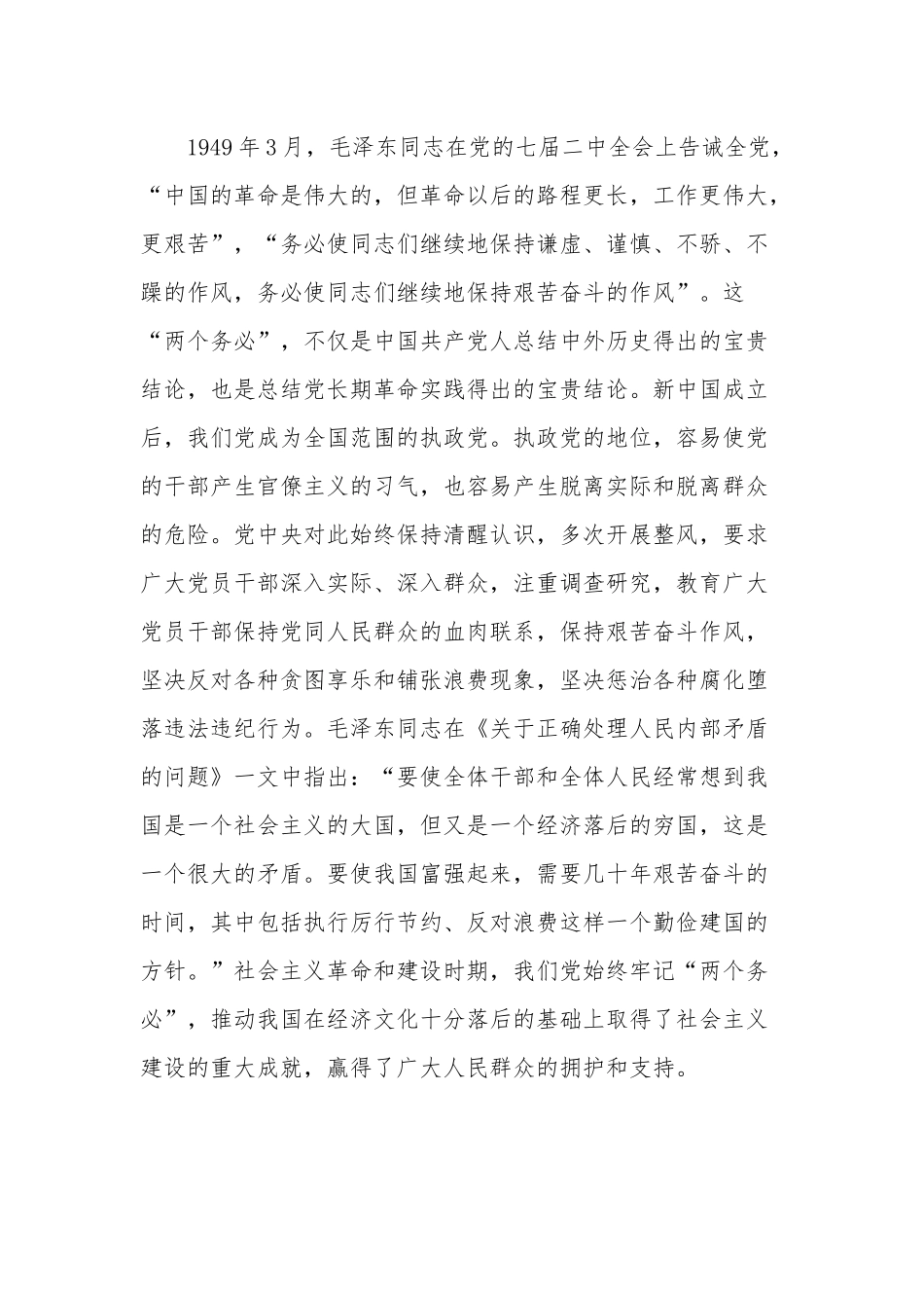 党课讲稿：牢记“三个务必” 走好新征程“赶考”之路.docx_第2页