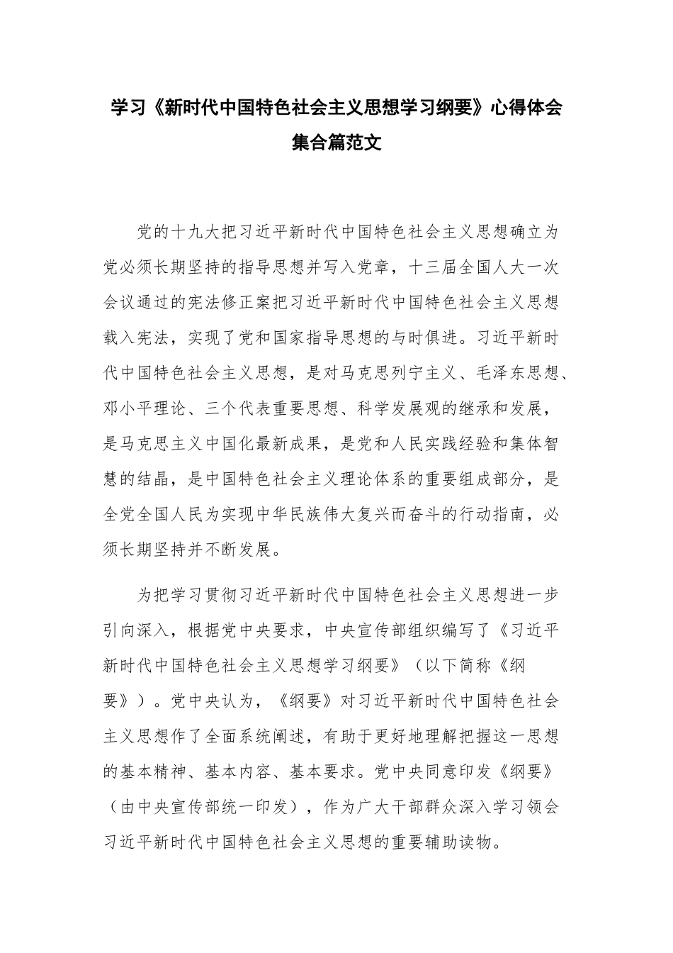 学习《新时代中国特色社会主义思想学习纲要》心得体会集合篇范文.docx_第1页