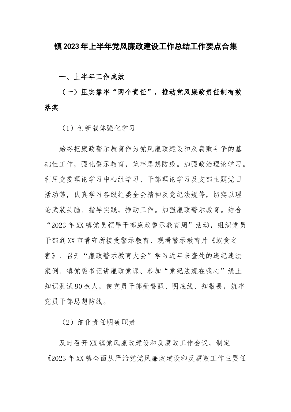 镇2023年上半年党风廉政建设工作总结工作要点合集.docx_第1页