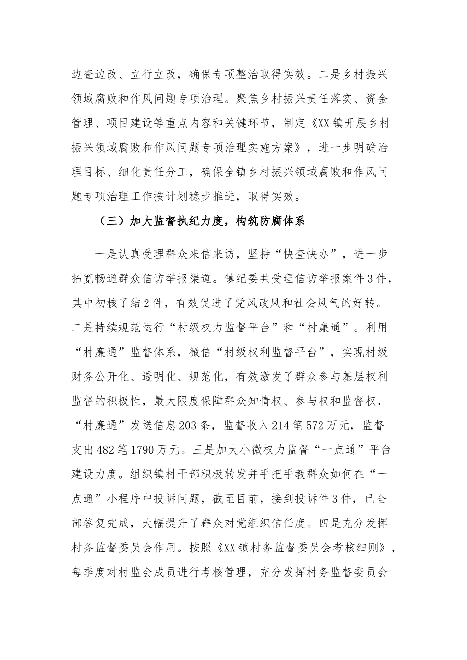 镇2023年上半年党风廉政建设工作总结工作要点合集.docx_第3页