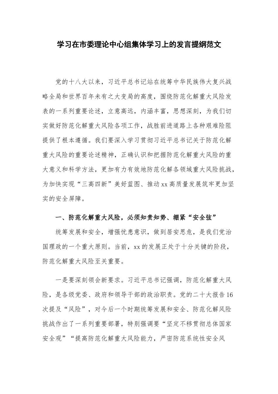 学习在市委理论中心组集体学习上的发言提纲范文.docx_第1页