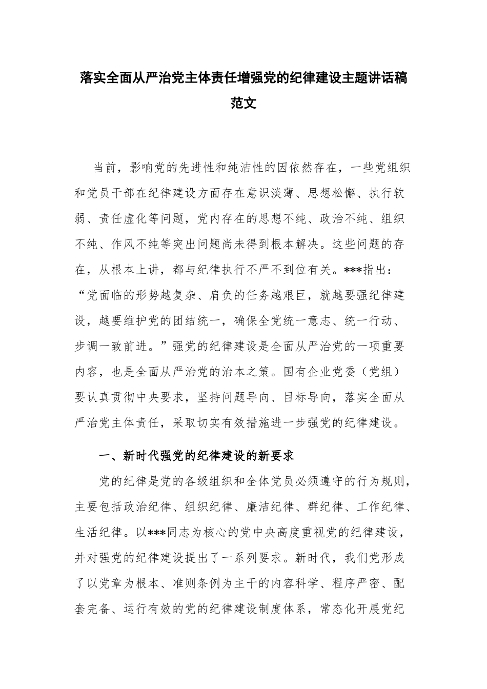 落实全面从严治党主体责任增强党的纪律建设主题讲话稿范文.docx_第1页