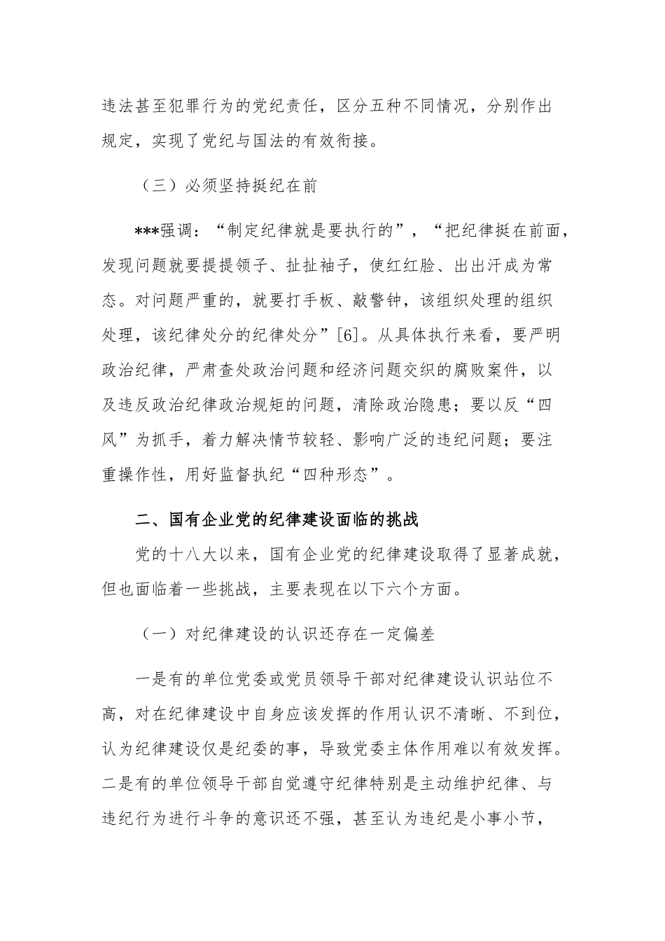 落实全面从严治党主体责任增强党的纪律建设主题讲话稿范文.docx_第3页