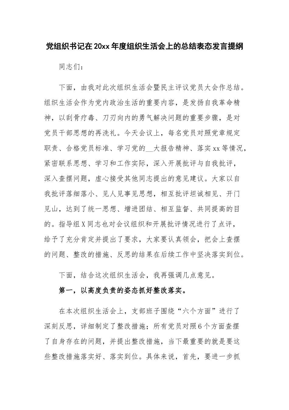 党组织书记在20xx年度组织生活会上的总结表态发言提纲.docx_第1页