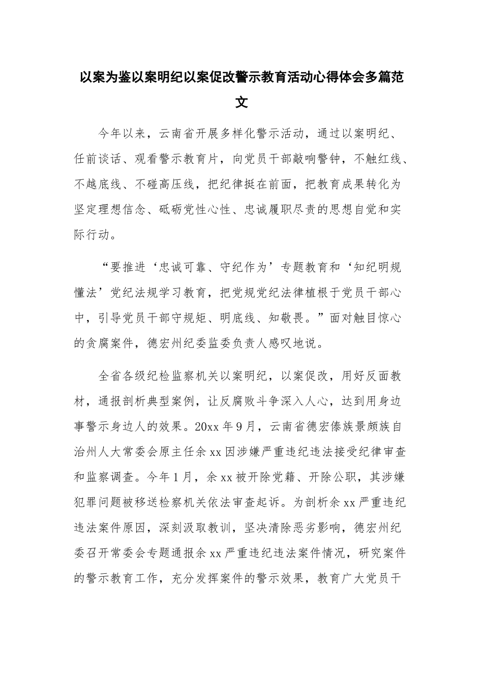 以案为鉴以案明纪以案促改警示教育活动心得体会多篇范文.docx_第1页