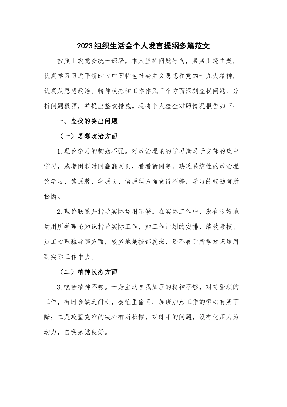 2023组织生活会个人发言提纲多篇范文.docx_第1页