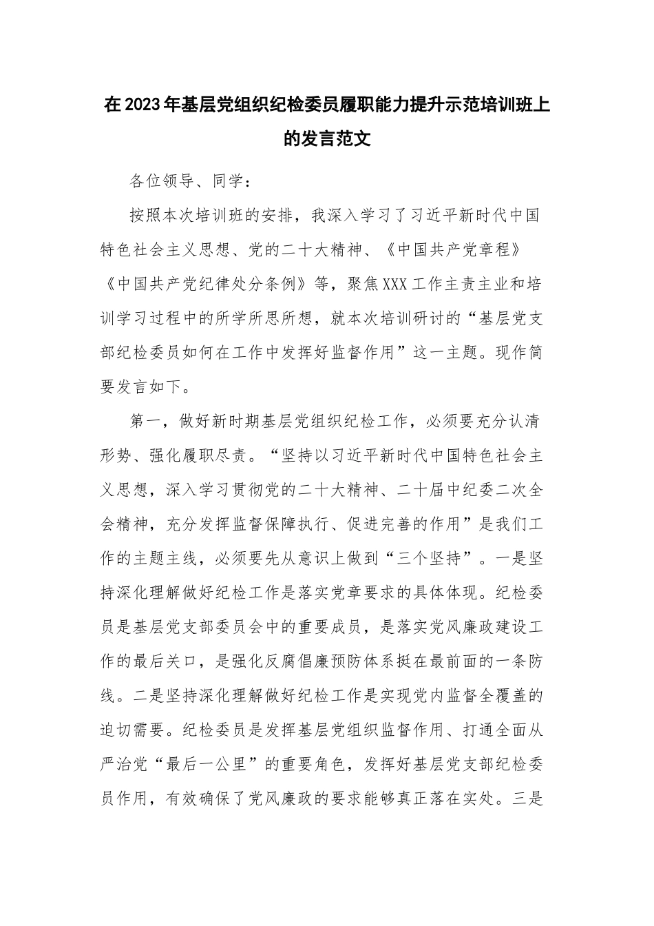 在2023年基层党组织纪检委员履职能力提升示范培训班上的发言范文.docx_第1页