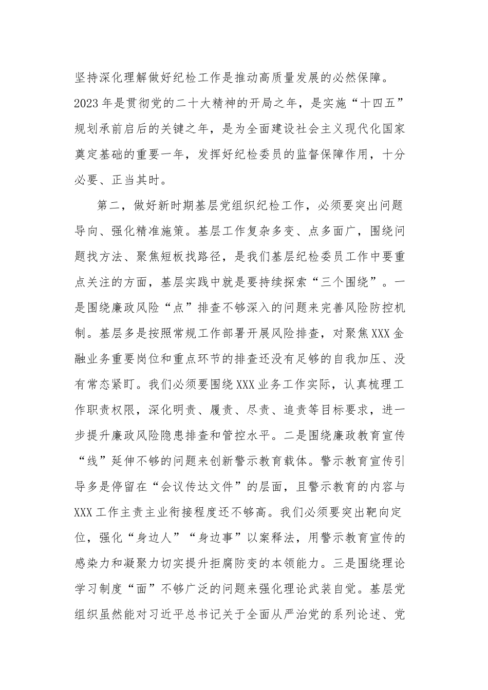 在2023年基层党组织纪检委员履职能力提升示范培训班上的发言范文.docx_第2页