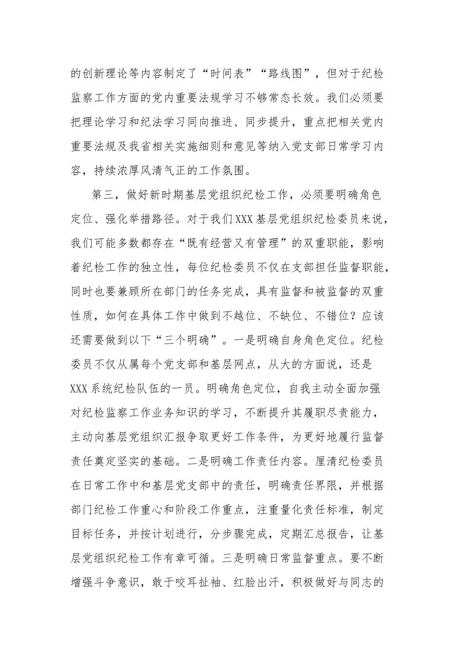 在2023年基层党组织纪检委员履职能力提升示范培训班上的发言范文.docx_第3页